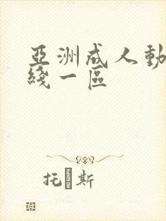 亚洲成人动漫在线一区