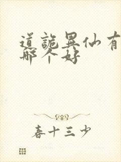 道诡异仙有声剧哪个好