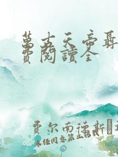 万古天帝聂天免费阅读全