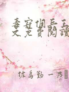 毒宠佣兵王妃全文免费阅读