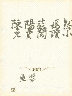 陈阳苏嫣然全文免费阅读小说