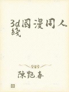3d国漫同人在线