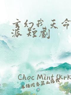 玄幻我天命大反派 短剧