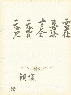 天天有喜电视剧免费全集在线观看