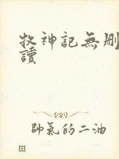 牧神记无删减阅读