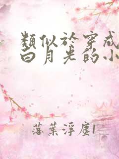 类似于穿成男主白月光的小说