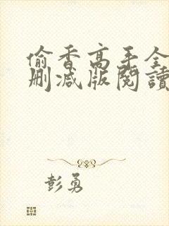 偷香高手全文无删减版阅读