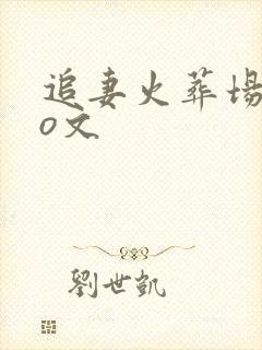 追妻火葬场的po文