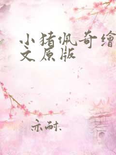 小猪佩奇绘本英文原版