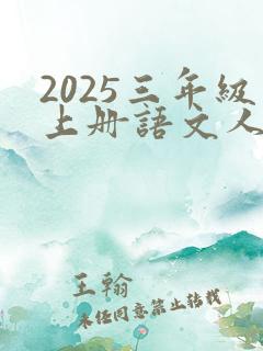 2025三年级上册语文人教版电子版