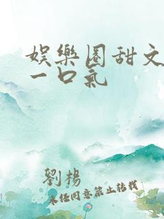 娱乐圈甜文恋综一口气