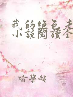 我的绝色老板娘小说阅读全文