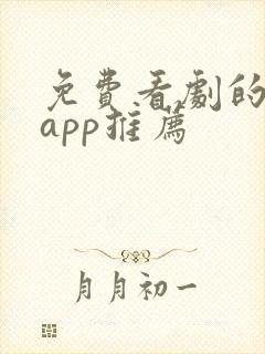 免费看剧的软件app推荐