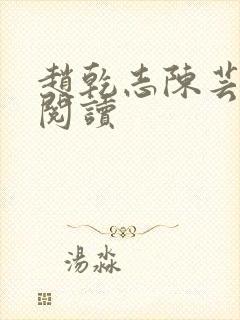 赵乾志陈芸全文阅读