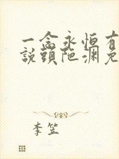 一念永恒有声小说头陀渊免费收听