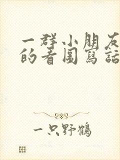 一群小朋友植树的看图写话