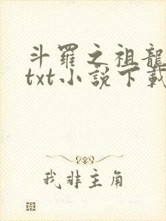 斗罗之祖龙传说txt小说下载