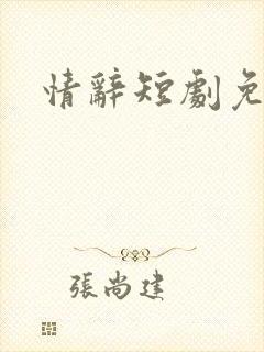 情辞短剧免费看