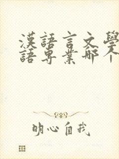 汉语言文学跟英语专业哪个好