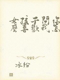 女孩子问你为什么喜欢我怎么回答