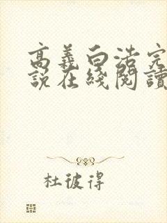 高义白浩完整小说在线阅读目录