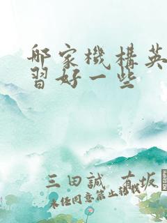 哪家机构英语补习好一些