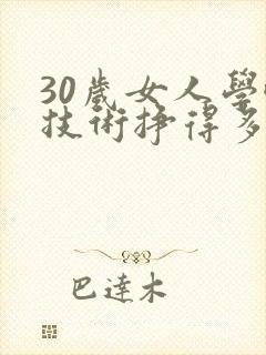 30岁女人学啥技术挣得多