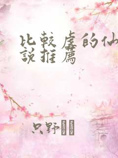 比较虐的仙侠小说推荐