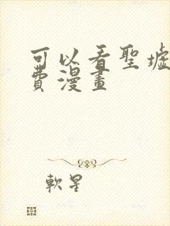 可以看圣墟的免费漫画