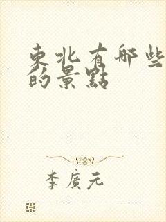 东北有哪些著名的景点