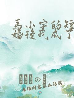 马小宇的短剧闪婚后我成了大佬的掌中之物