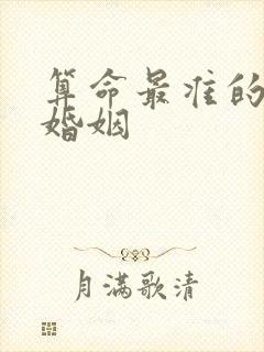 算命最准的网站婚姻