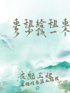 车租给租车公司多少钱一个月