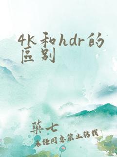 4k和hdr的区别