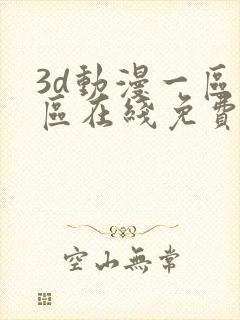 3d动漫一区二区在线免费观看