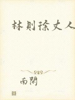 林则徐丈人是谁