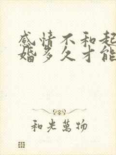 感情不和起诉离婚多久才能判下来