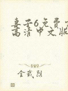 妻子6免费完整高清中文版电视剧