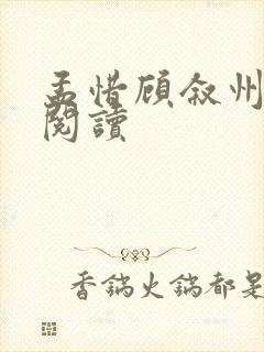 孟惜顾叙州小说阅读