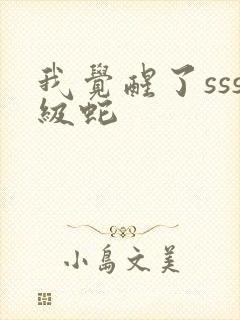 我觉醒了sss级蛇