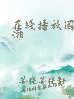 在线播放国产高潮