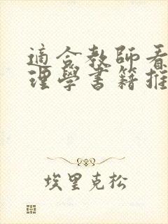 适合教师看的心理学书籍推荐