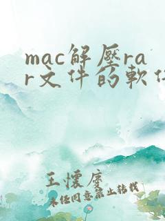 mac解压rar文件的软件