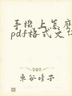 手机上怎么编辑pdf格式文件