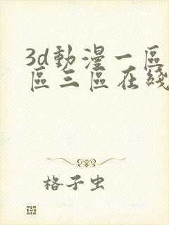 3d动漫一区二区三区在线观看