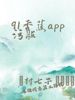 91香蕉app污版
