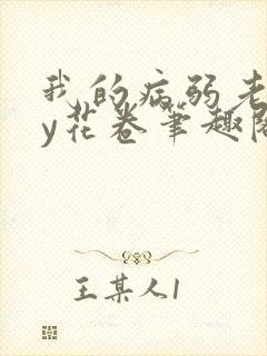 我的病弱老婆by花卷笔趣阁全文