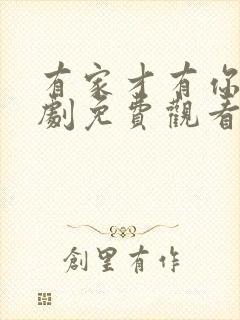 有家才有你电视剧免费观看