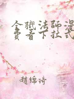 全职法师漫画免费看下拉式六漫画