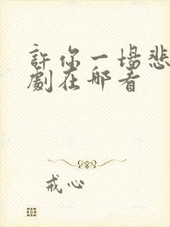 许你一场悲欢短剧在哪看